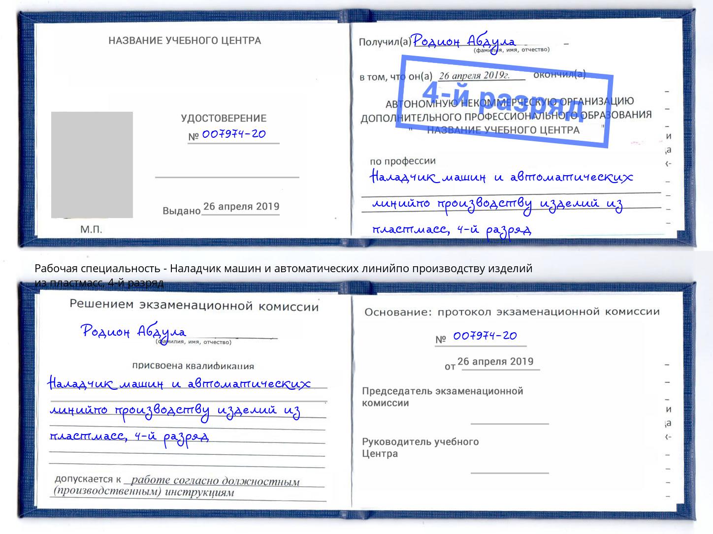корочка 4-й разряд Наладчик машин и автоматических линийпо производству изделий из пластмасс Гатчина