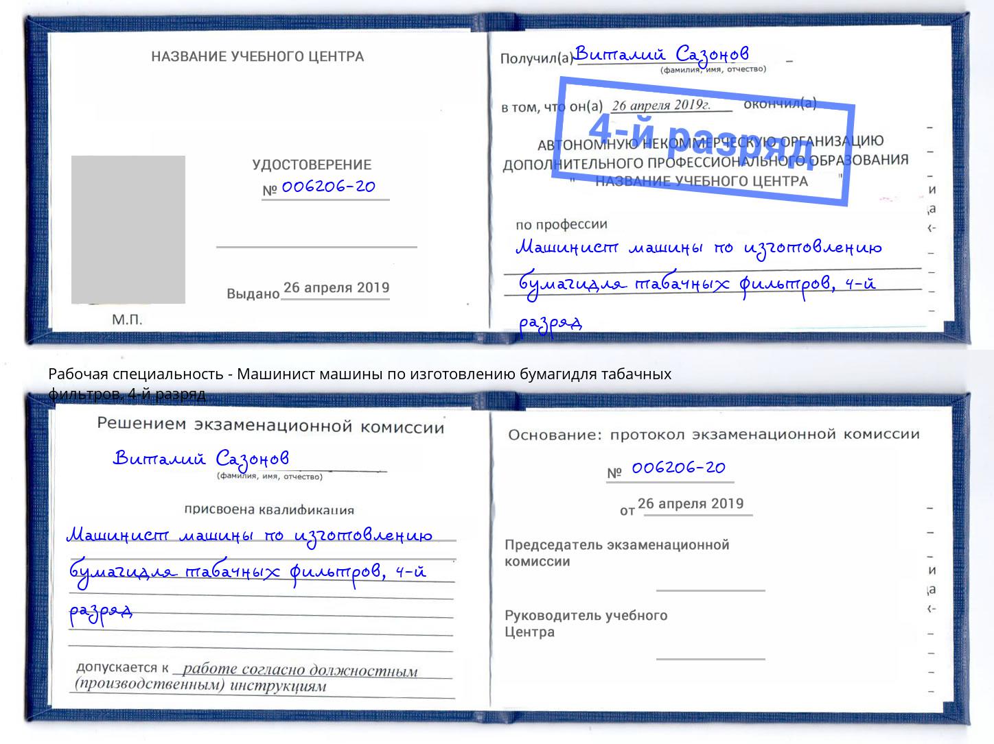 корочка 4-й разряд Машинист машины по изготовлению бумагидля табачных фильтров Гатчина