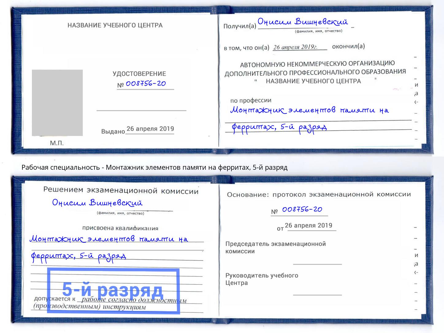 корочка 5-й разряд Монтажник элементов памяти на ферритах Гатчина