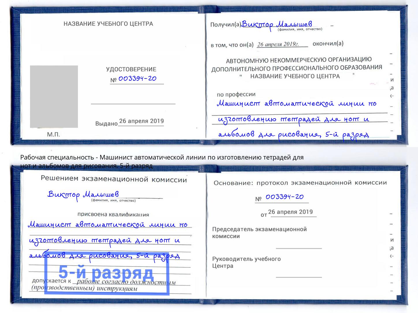 корочка 5-й разряд Машинист автоматической линии по изготовлению тетрадей для нот и альбомов для рисования Гатчина