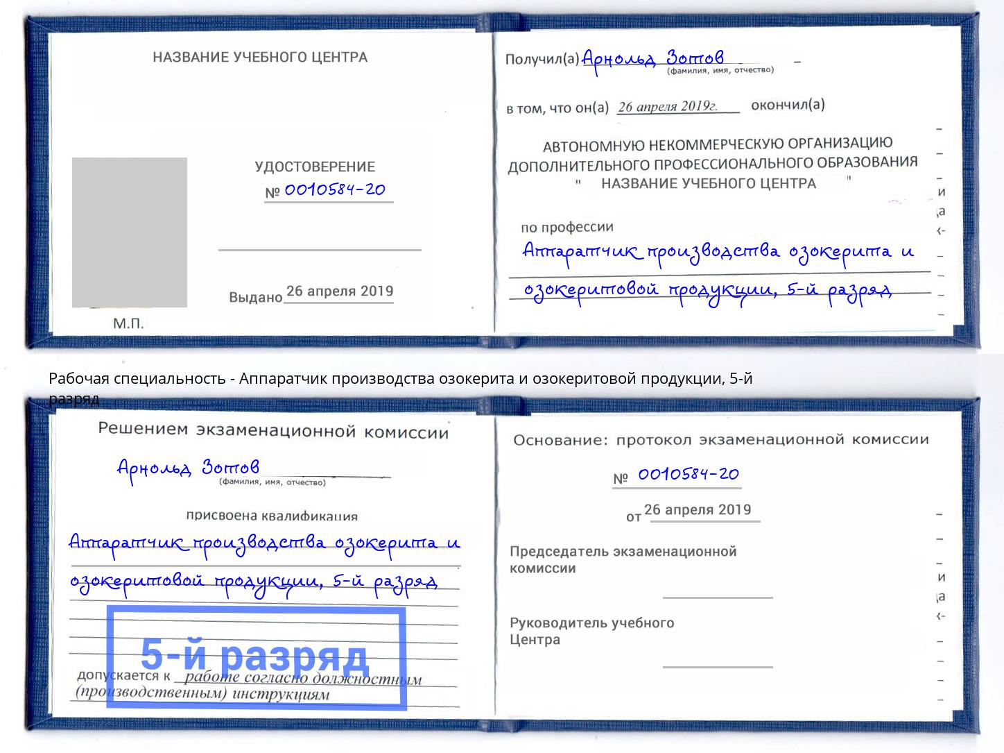 корочка 5-й разряд Аппаратчик производства озокерита и озокеритовой продукции Гатчина