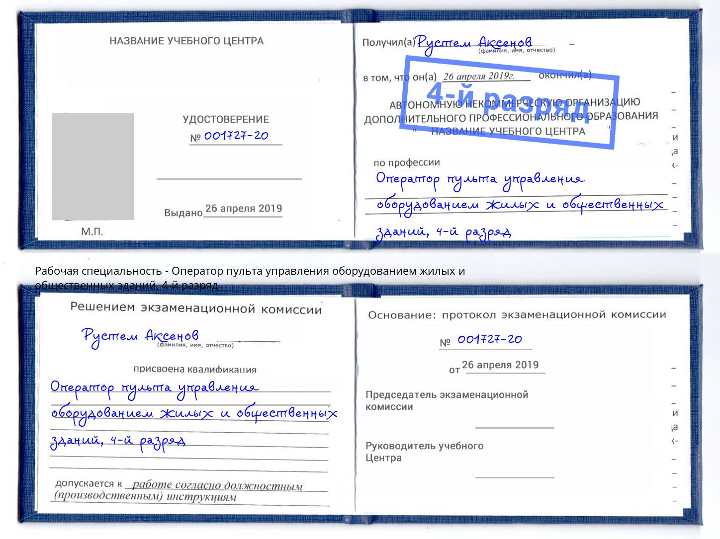 корочка 4-й разряд Оператор пульта управления оборудованием жилых и общественных зданий Гатчина