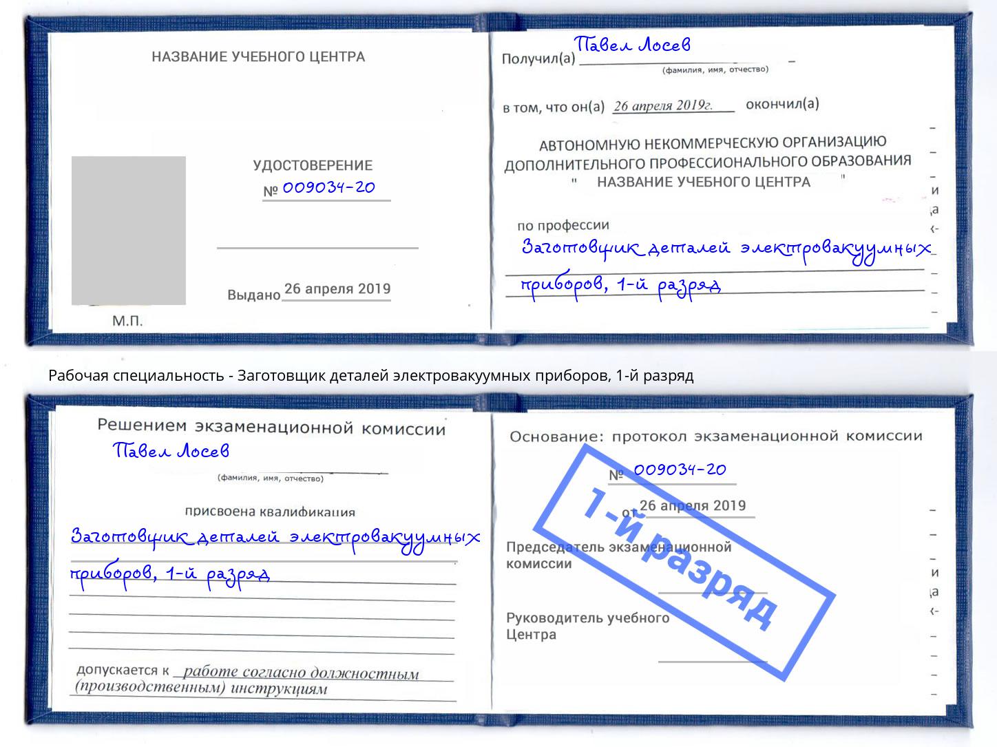 корочка 1-й разряд Заготовщик деталей электровакуумных приборов Гатчина