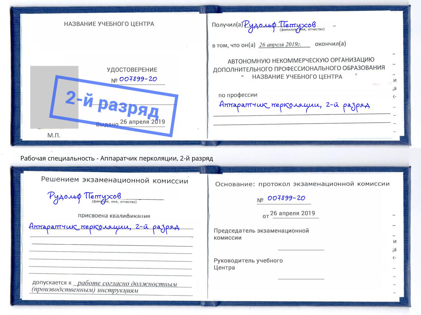 корочка 2-й разряд Аппаратчик перколяции Гатчина
