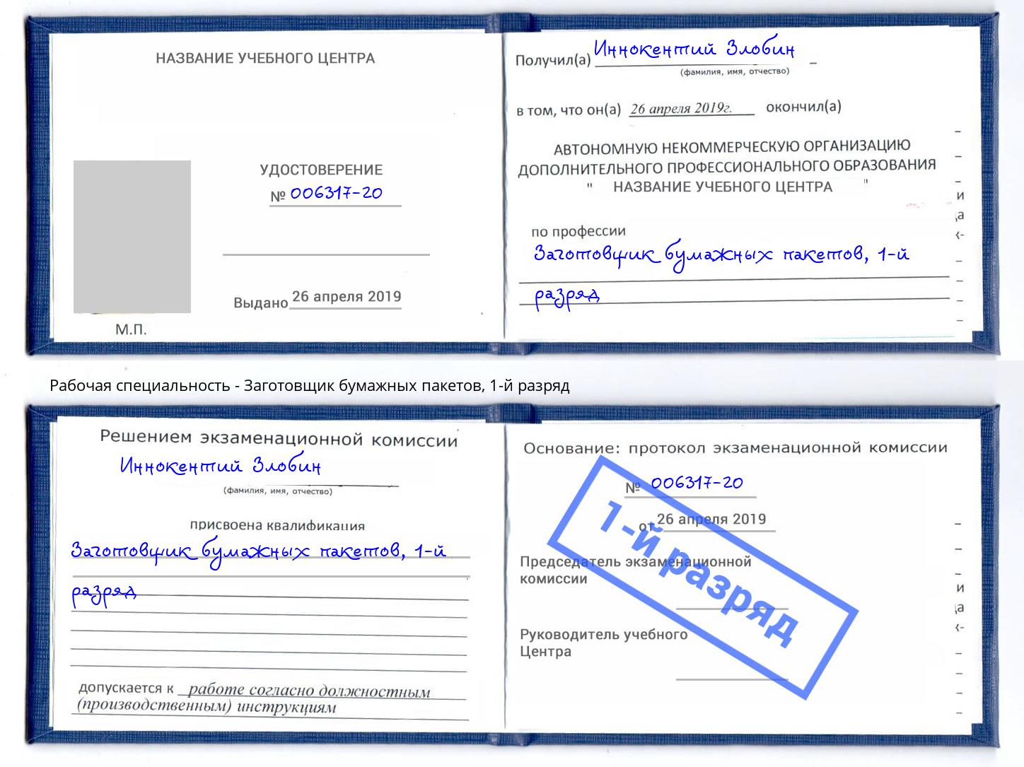 корочка 1-й разряд Заготовщик бумажных пакетов Гатчина