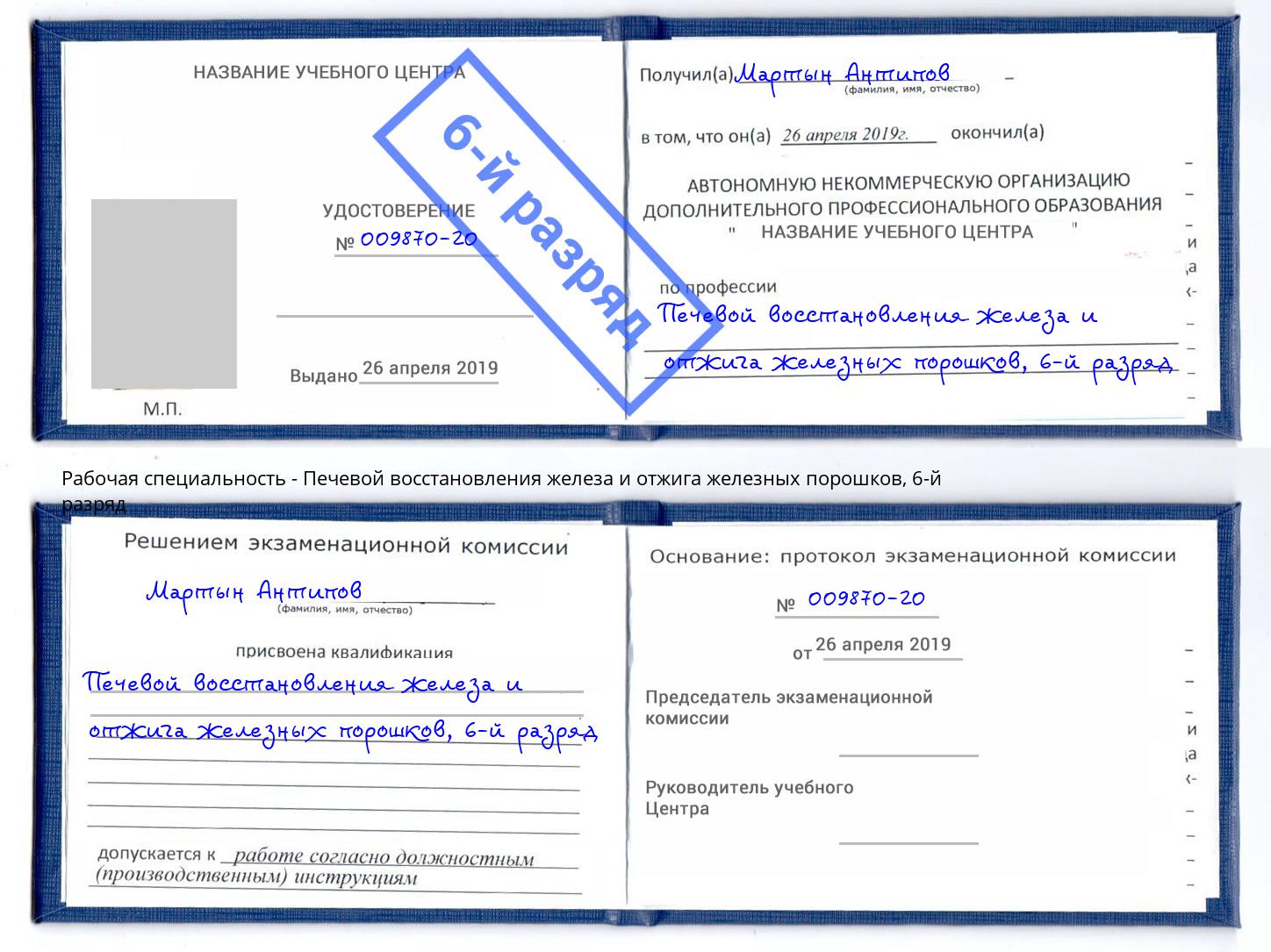 корочка 6-й разряд Печевой восстановления железа и отжига железных порошков Гатчина