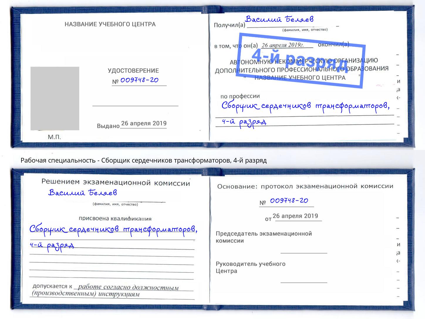 корочка 4-й разряд Сборщик сердечников трансформаторов Гатчина