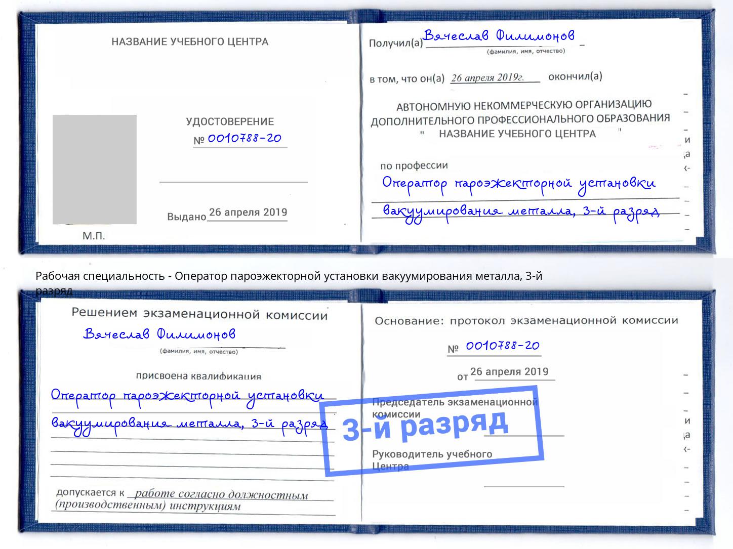 корочка 3-й разряд Оператор пароэжекторной установки вакуумирования металла Гатчина