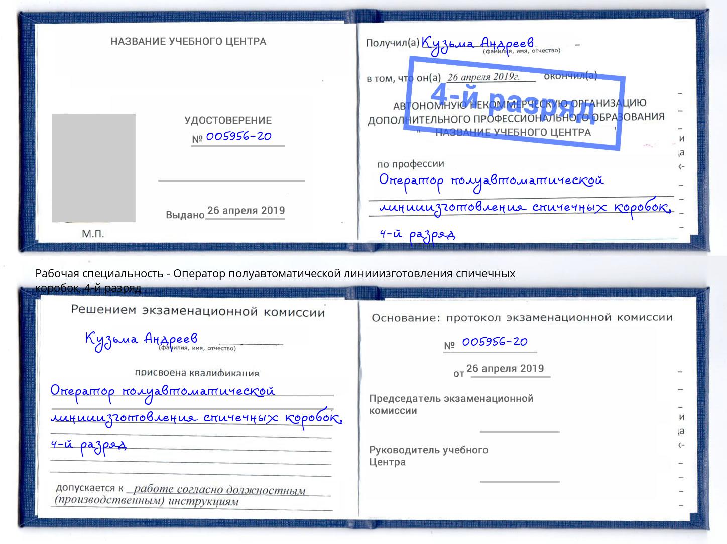 корочка 4-й разряд Оператор полуавтоматической линииизготовления спичечных коробок Гатчина