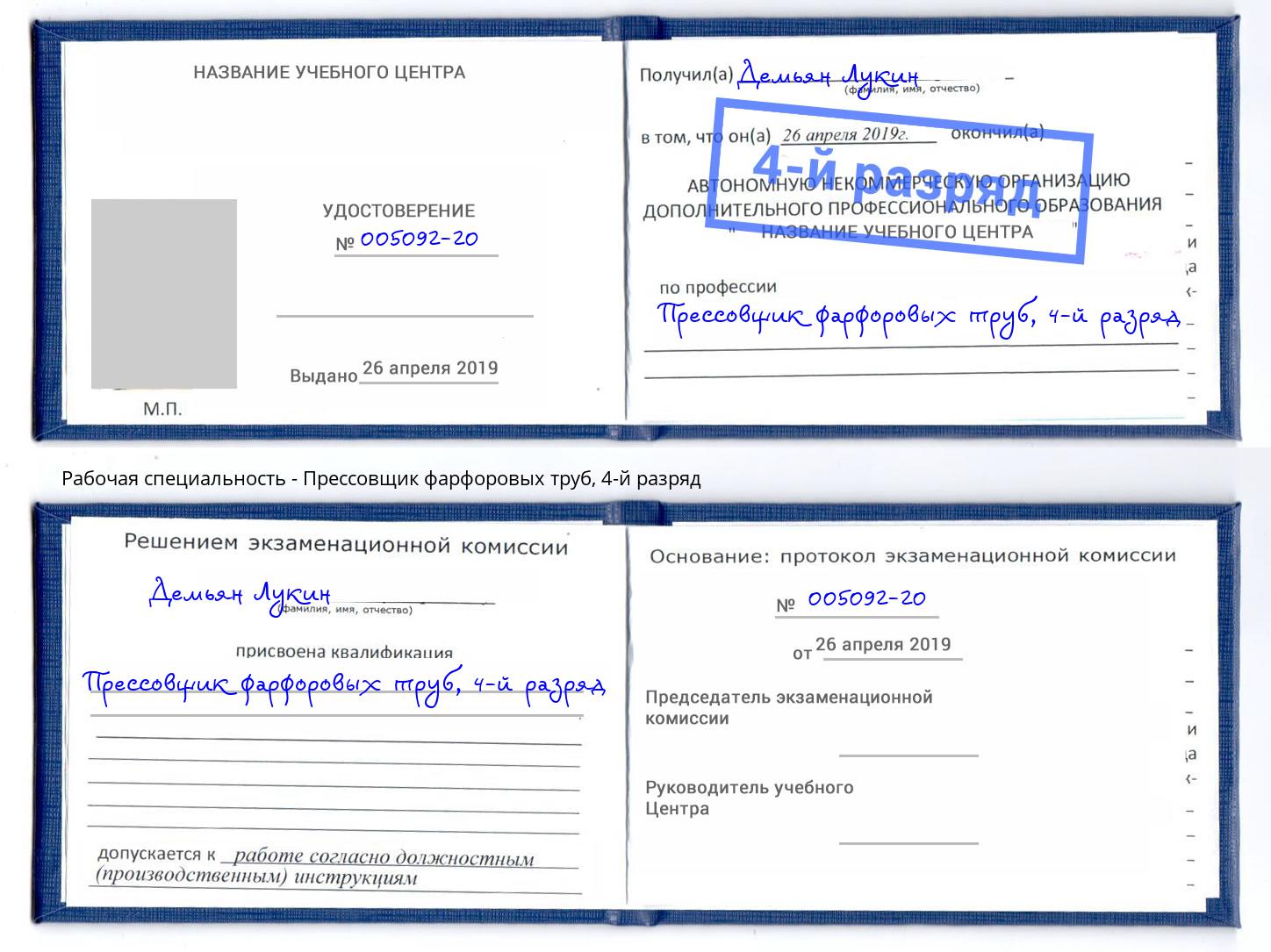 корочка 4-й разряд Прессовщик фарфоровых труб Гатчина