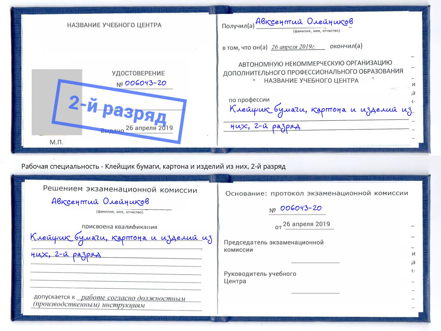 корочка 2-й разряд Клейщик бумаги, картона и изделий из них Гатчина