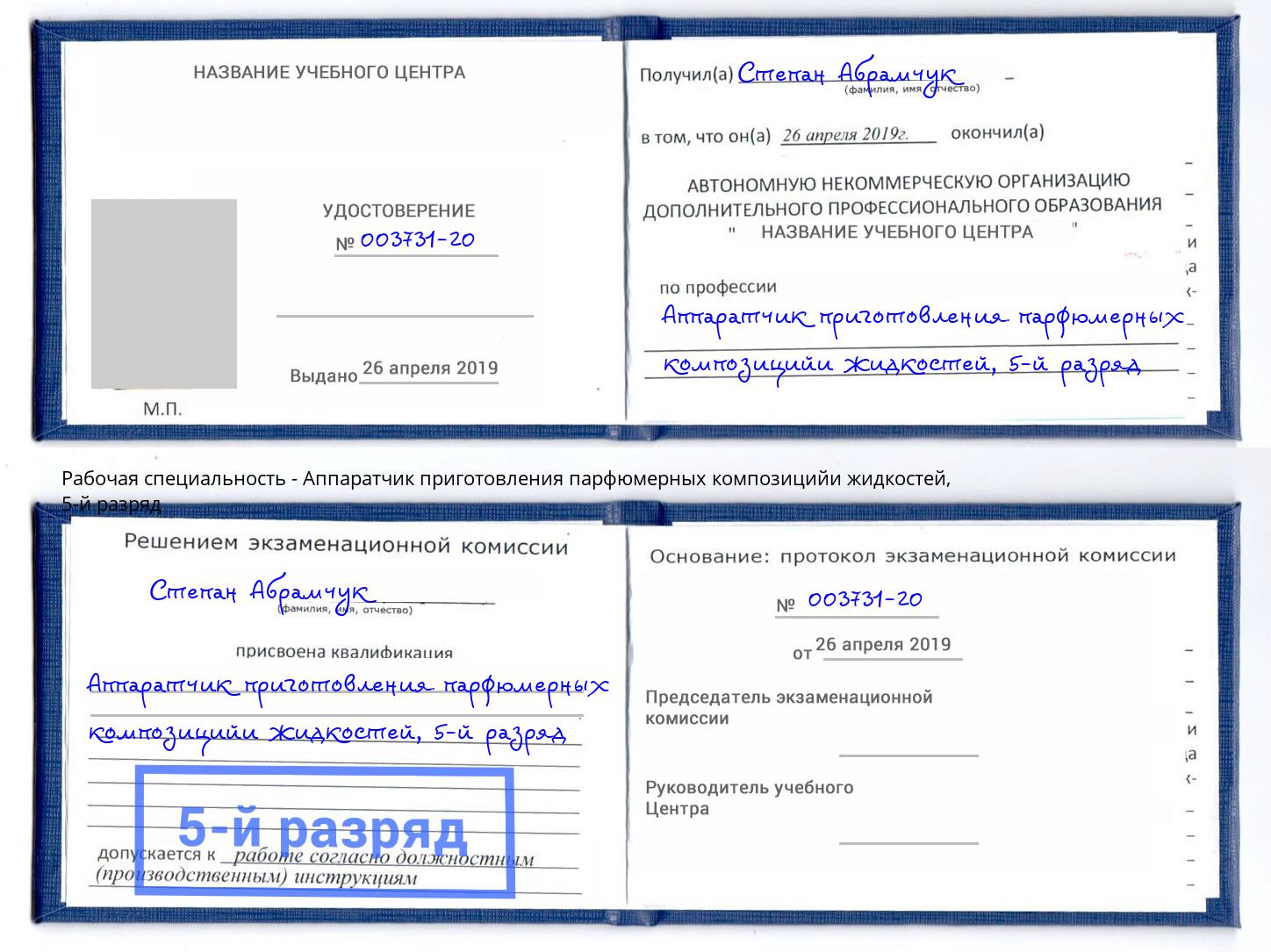 корочка 5-й разряд Аппаратчик приготовления парфюмерных композицийи жидкостей Гатчина