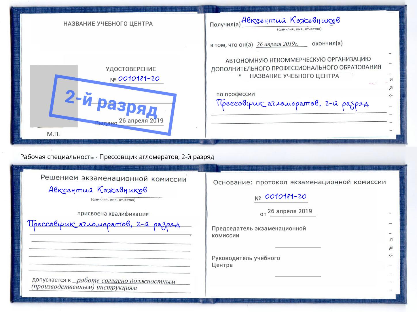 корочка 2-й разряд Прессовщик агломератов Гатчина