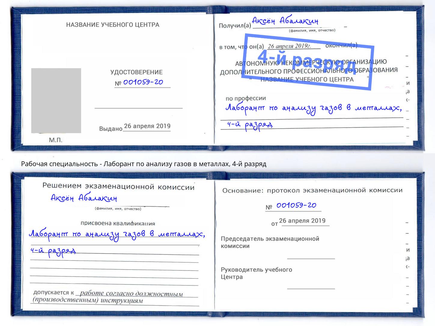 корочка 4-й разряд Лаборант по анализу газов в металлах Гатчина