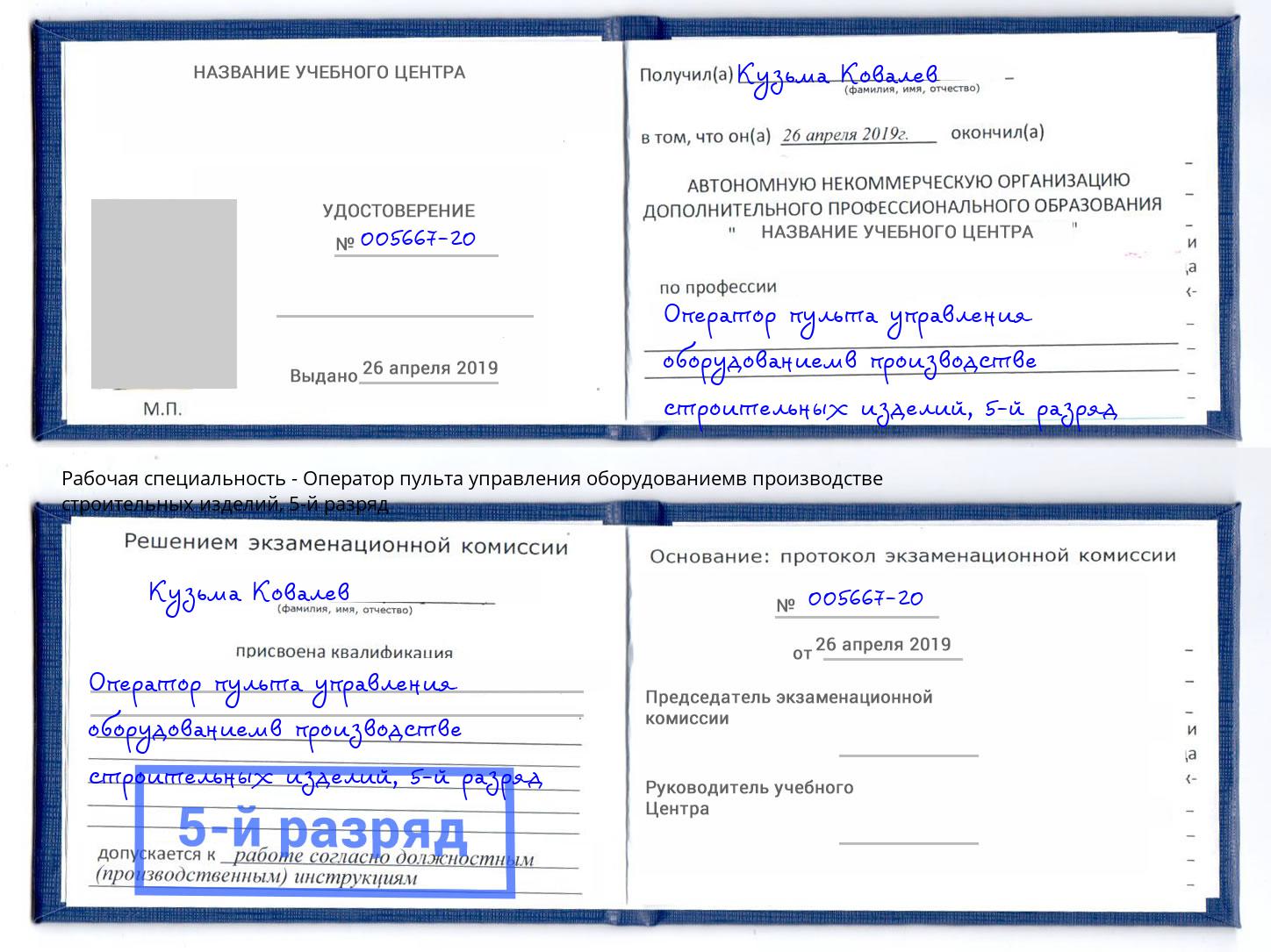 корочка 5-й разряд Оператор пульта управления оборудованиемв производстве строительных изделий Гатчина