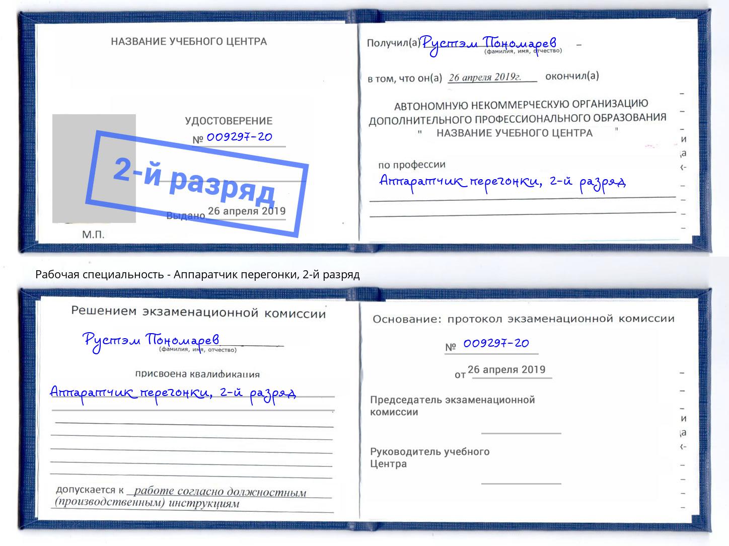 корочка 2-й разряд Аппаратчик перегонки Гатчина