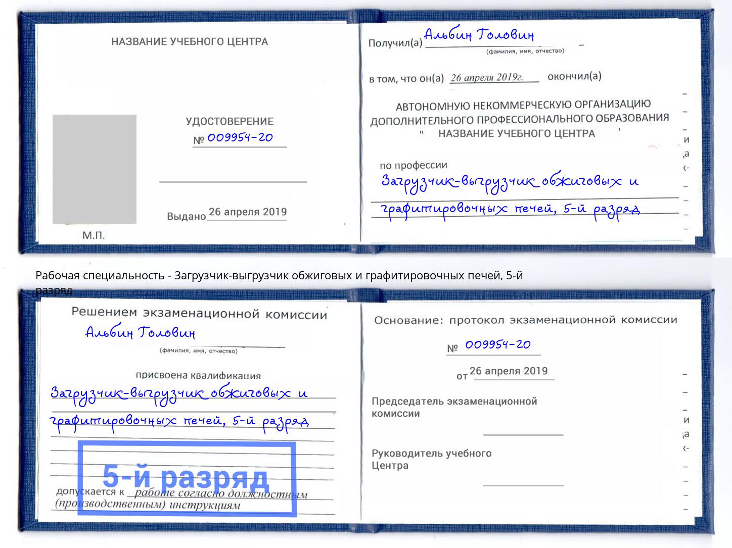 корочка 5-й разряд Загрузчик-выгрузчик обжиговых и графитировочных печей Гатчина