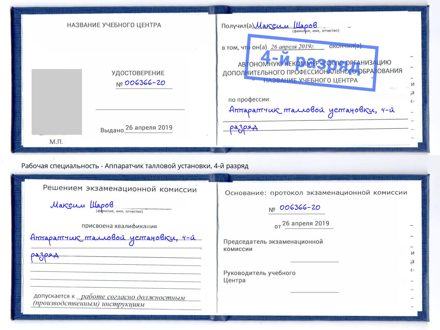корочка 4-й разряд Аппаратчик талловой установки Гатчина