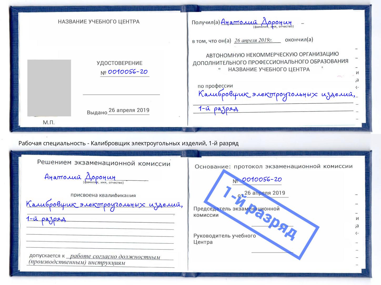 корочка 1-й разряд Калибровщик электроугольных изделий Гатчина