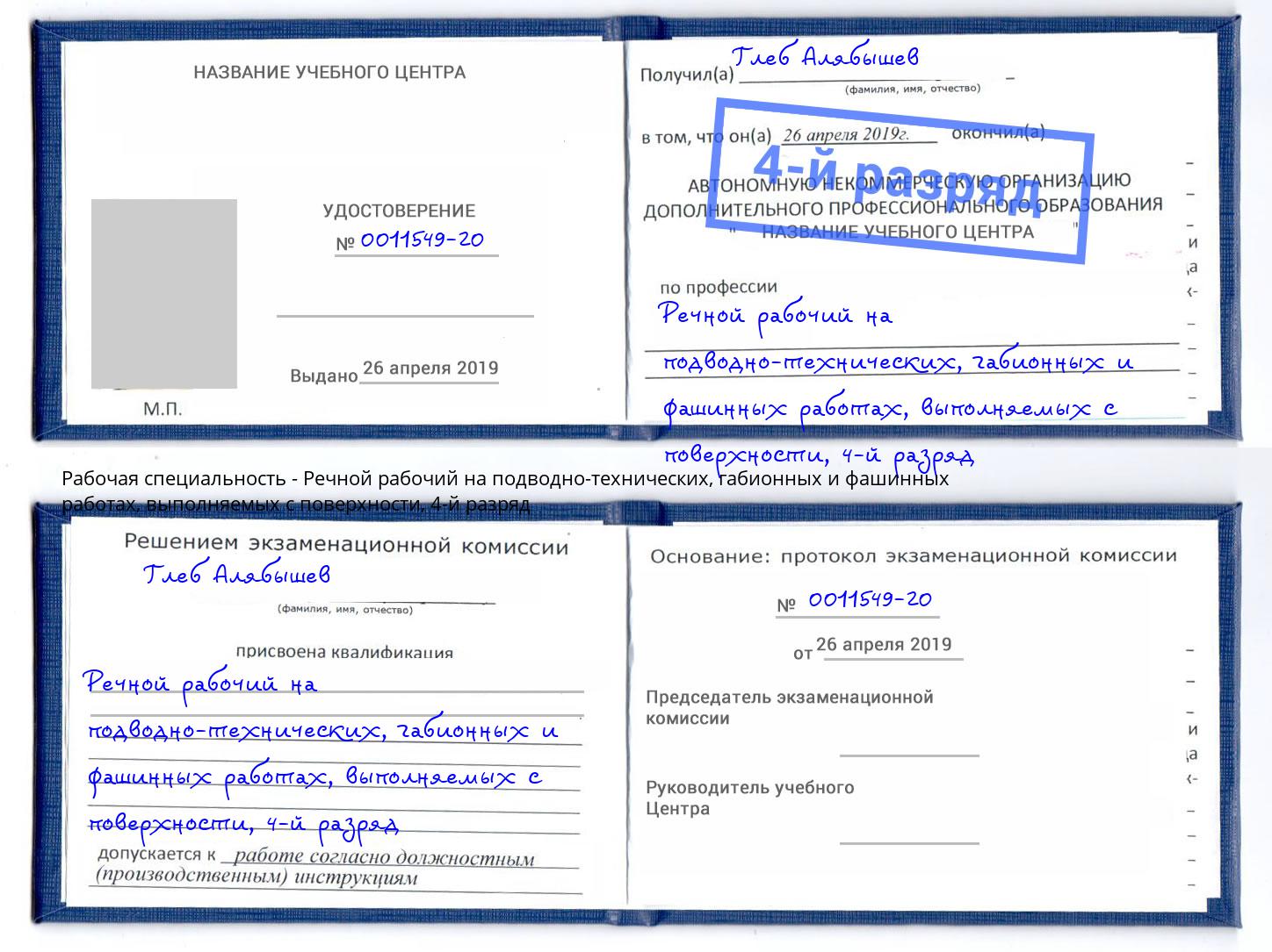 корочка 4-й разряд Речной рабочий на подводно-технических, габионных и фашинных работах, выполняемых с поверхности Гатчина