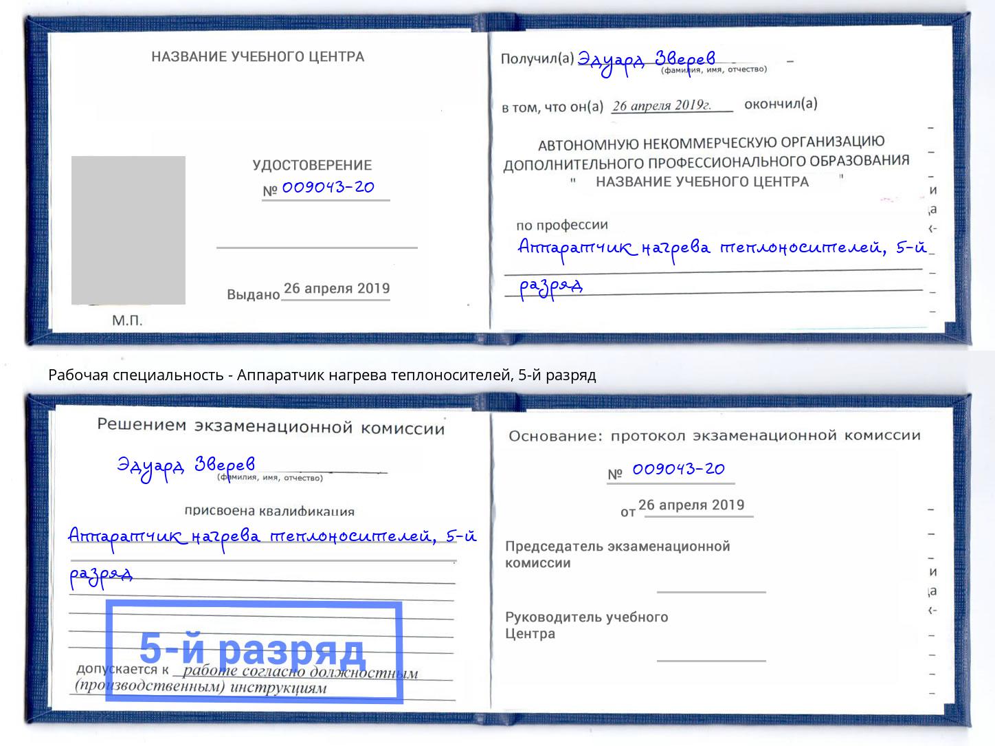 корочка 5-й разряд Аппаратчик нагрева теплоносителей Гатчина