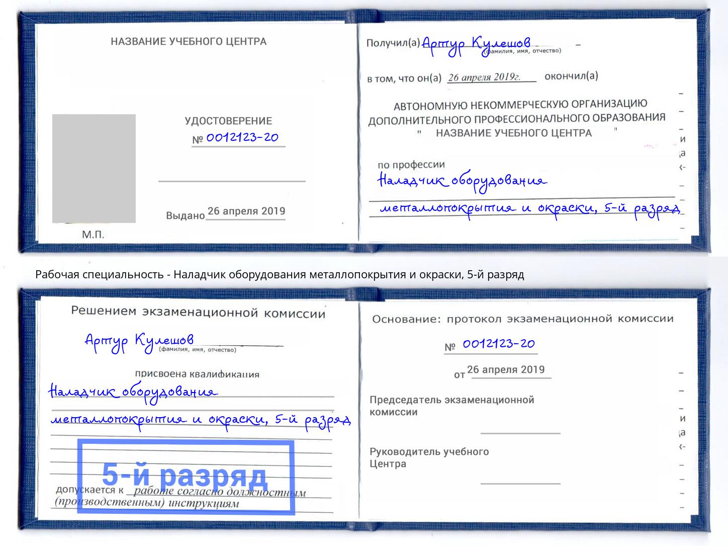 корочка 5-й разряд Наладчик оборудования металлопокрытия и окраски Гатчина