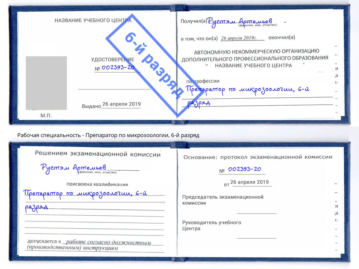 корочка 6-й разряд Препаратор по микрозоологии Гатчина