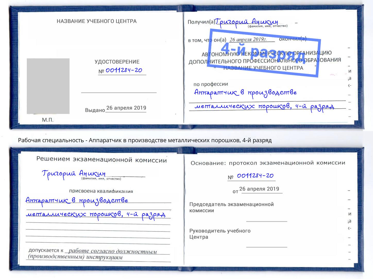 корочка 4-й разряд Аппаратчик в производстве металлических порошков Гатчина