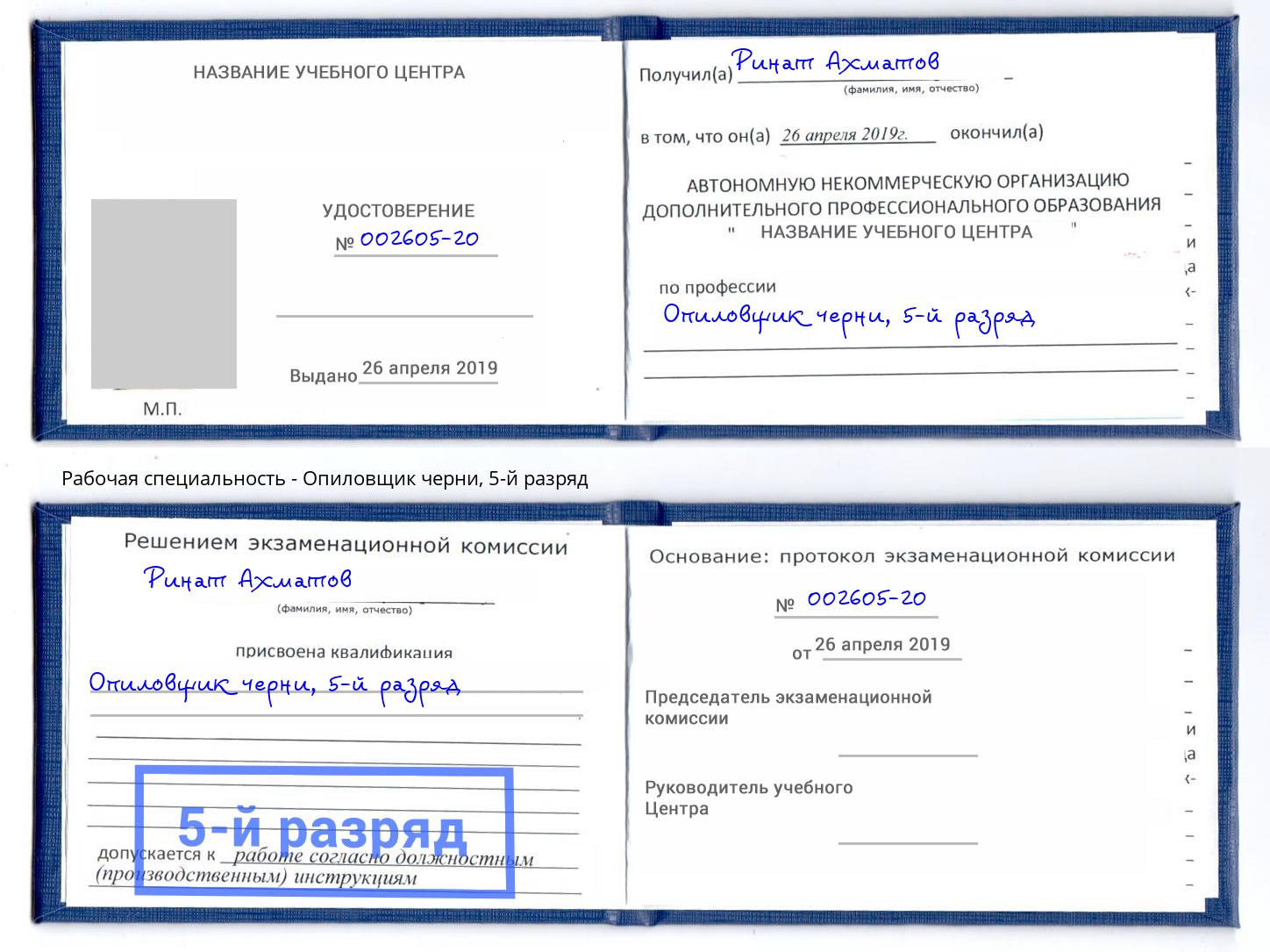 корочка 5-й разряд Опиловщик черни Гатчина