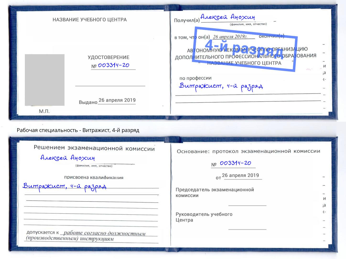 корочка 4-й разряд Витражист Гатчина