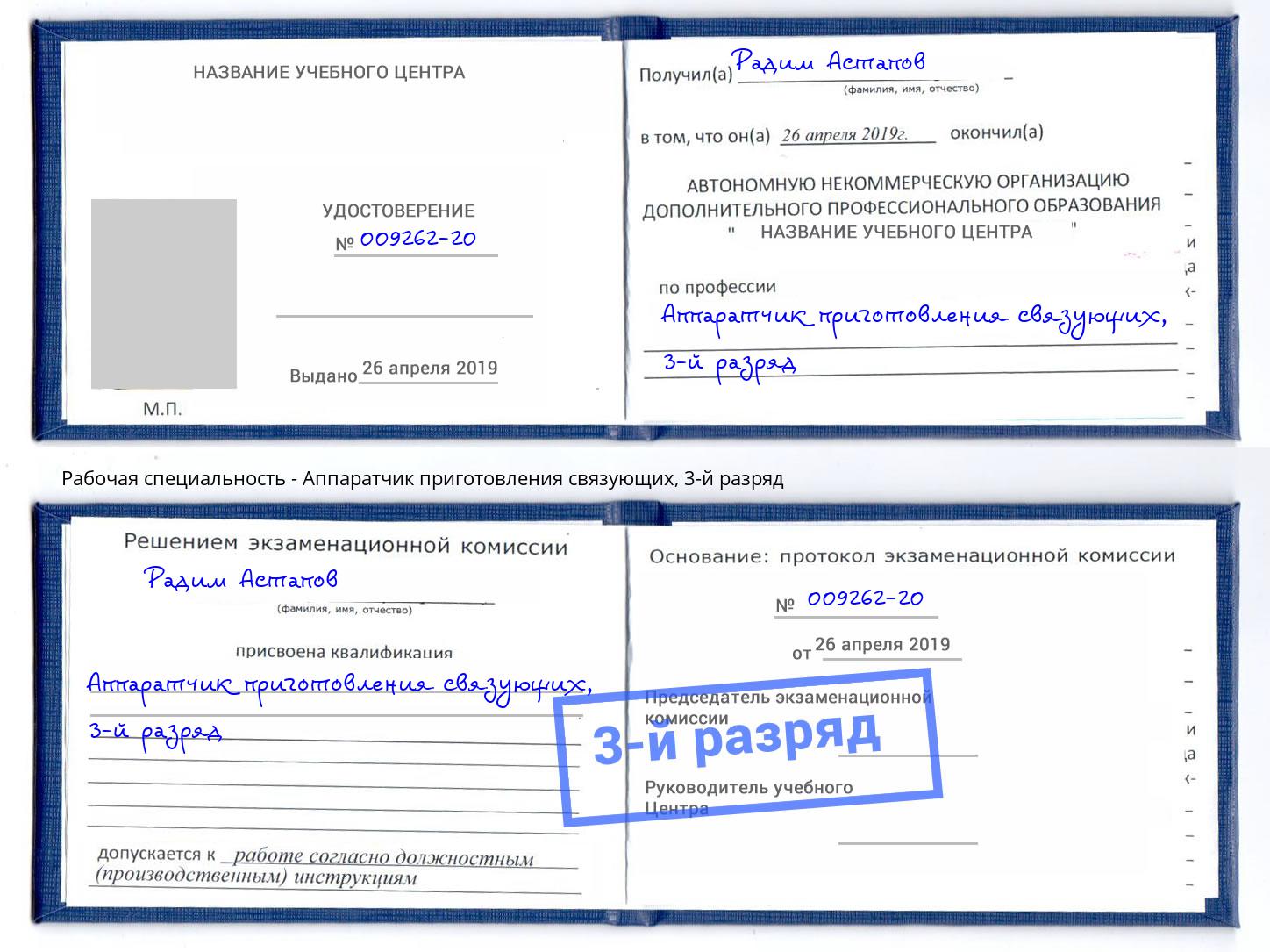 корочка 3-й разряд Аппаратчик приготовления связующих Гатчина