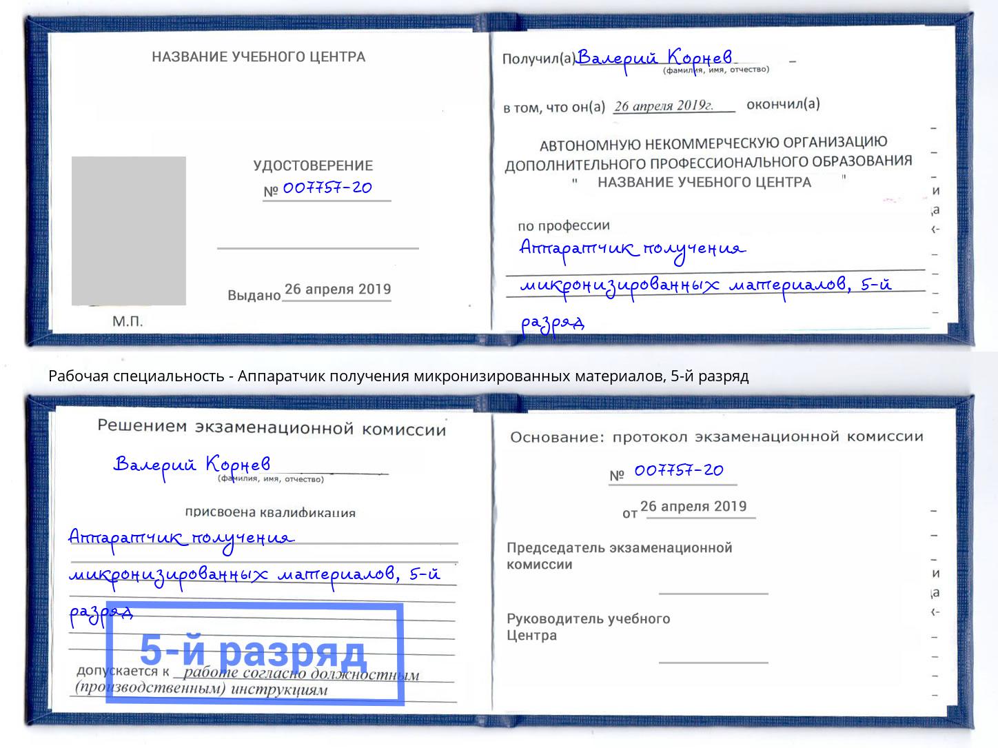 корочка 5-й разряд Аппаратчик получения микронизированных материалов Гатчина