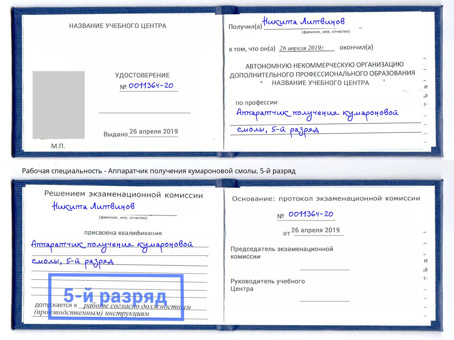 корочка 5-й разряд Аппаратчик получения кумароновой смолы Гатчина