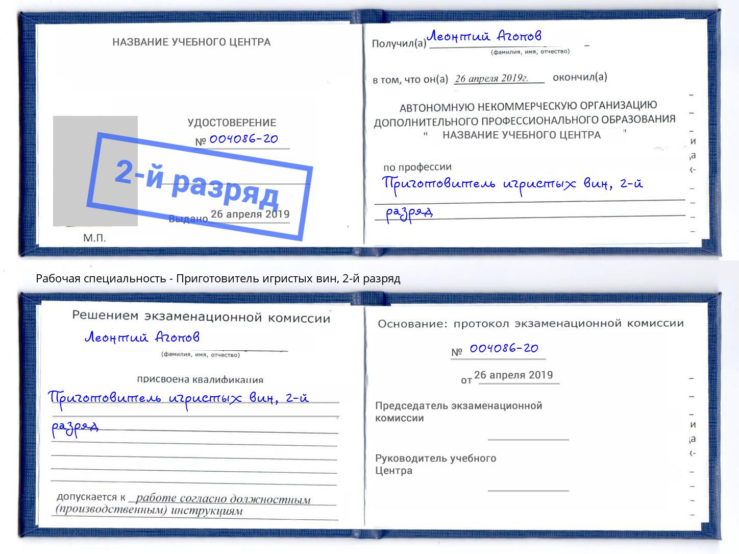 корочка 2-й разряд Приготовитель игристых вин Гатчина