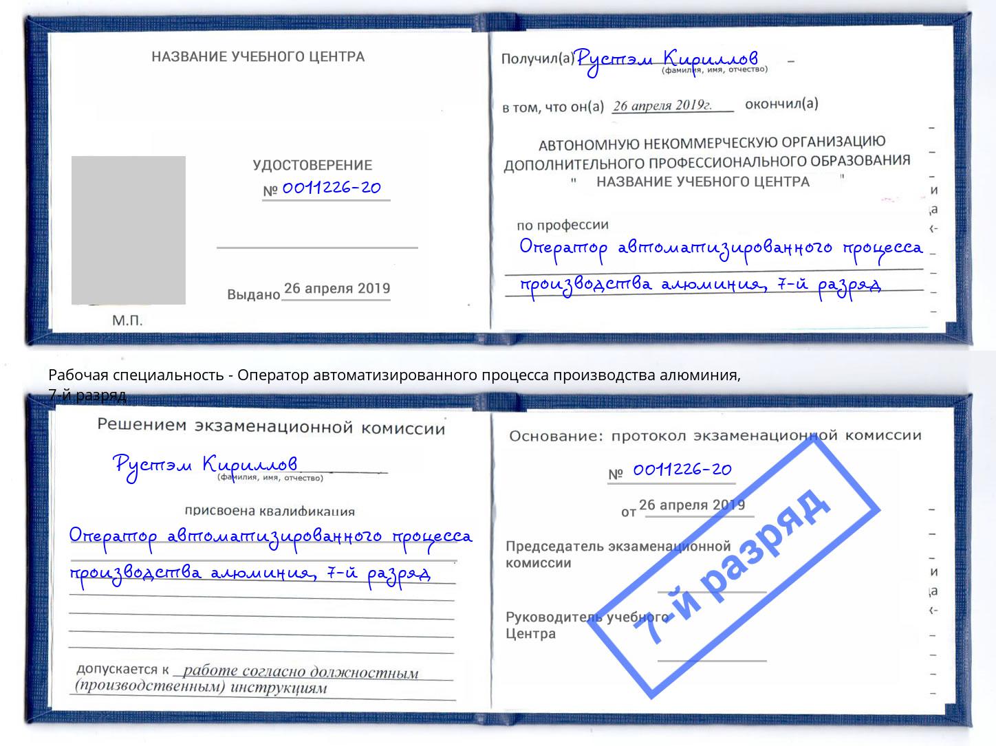 корочка 7-й разряд Оператор автоматизированного процесса производства алюминия Гатчина