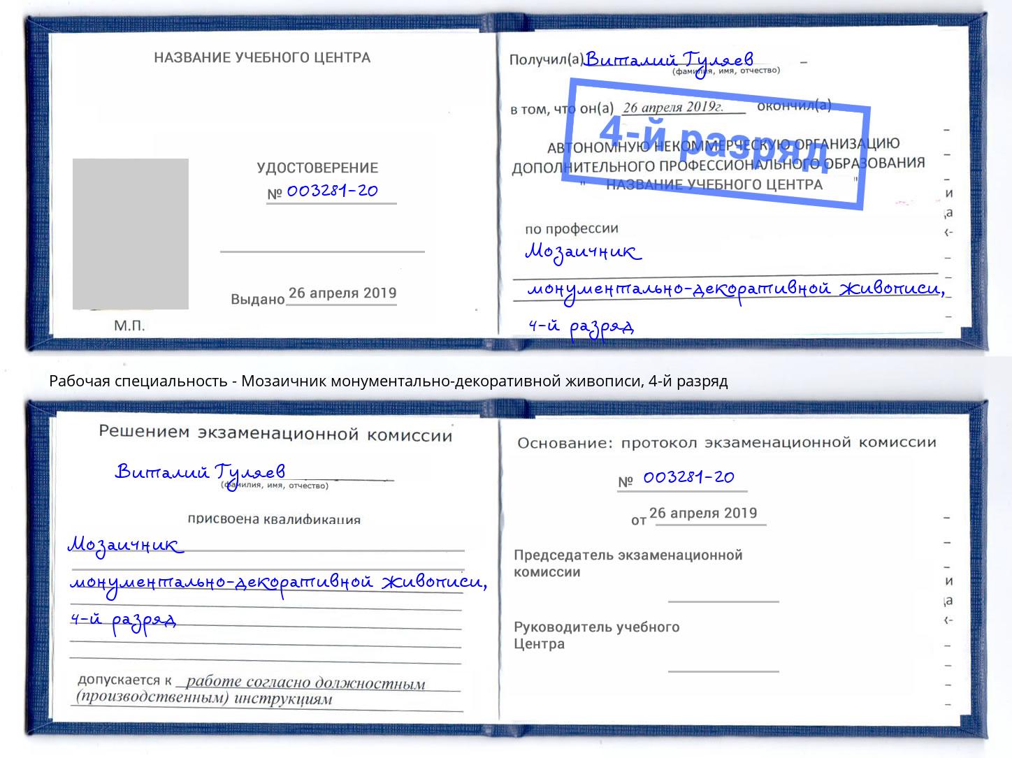 корочка 4-й разряд Мозаичник монументально-декоративной живописи Гатчина