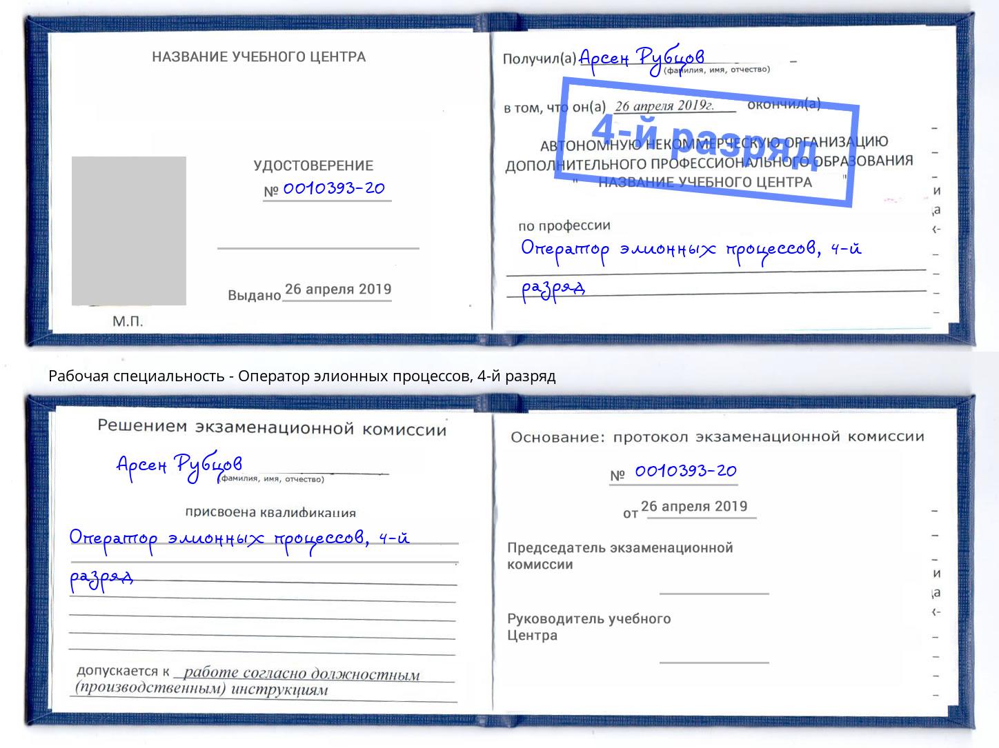 корочка 4-й разряд Оператор элионных процессов Гатчина