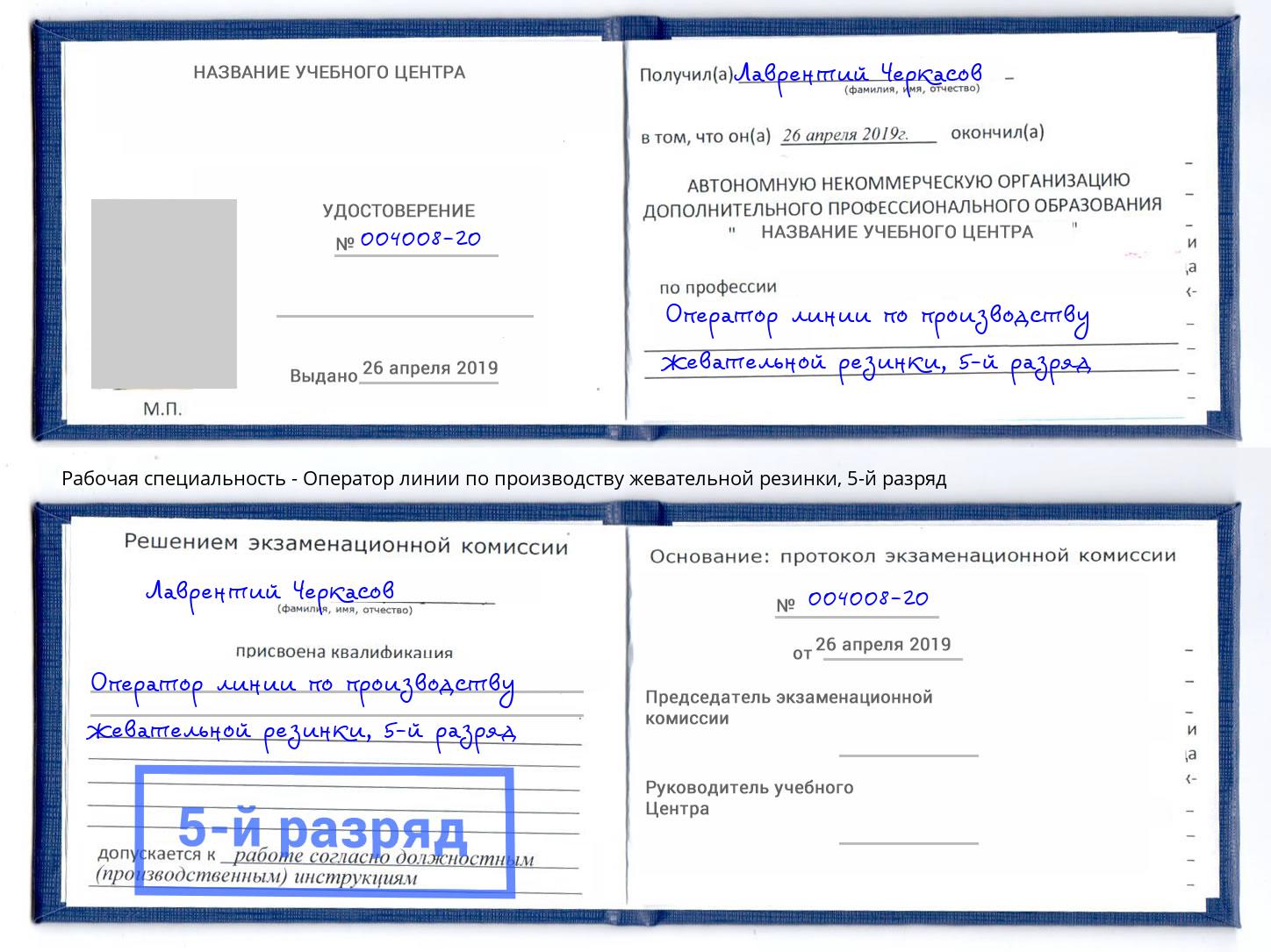 корочка 5-й разряд Оператор линии по производству жевательной резинки Гатчина