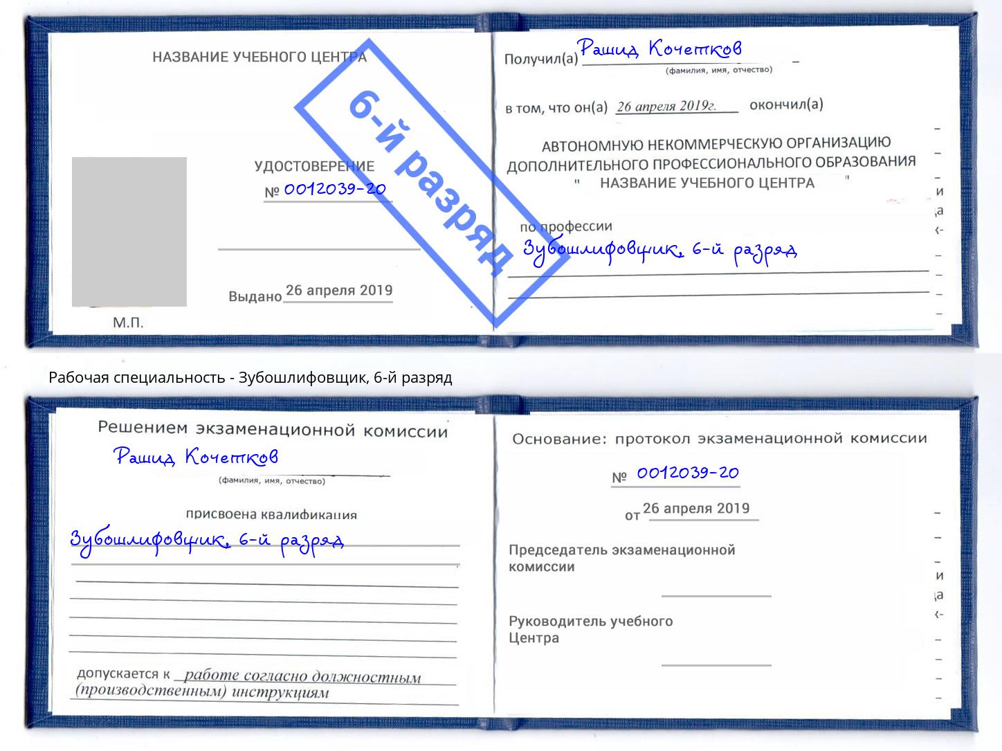 корочка 6-й разряд Зубошлифовщик Гатчина
