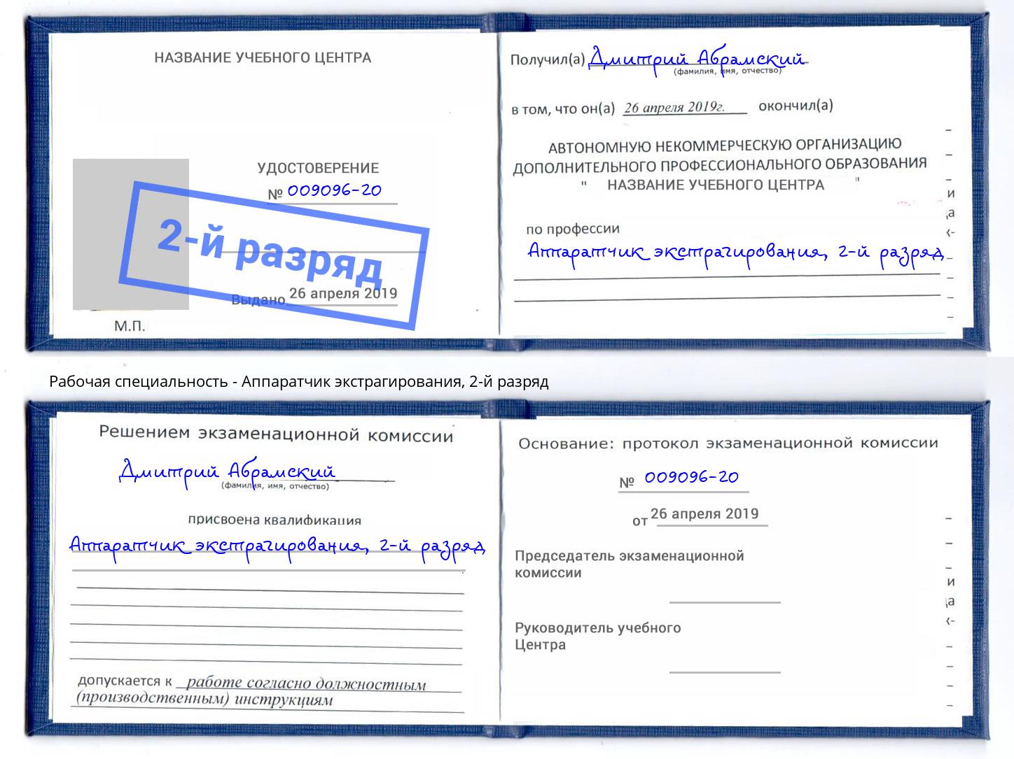 корочка 2-й разряд Аппаратчик экстрагирования Гатчина