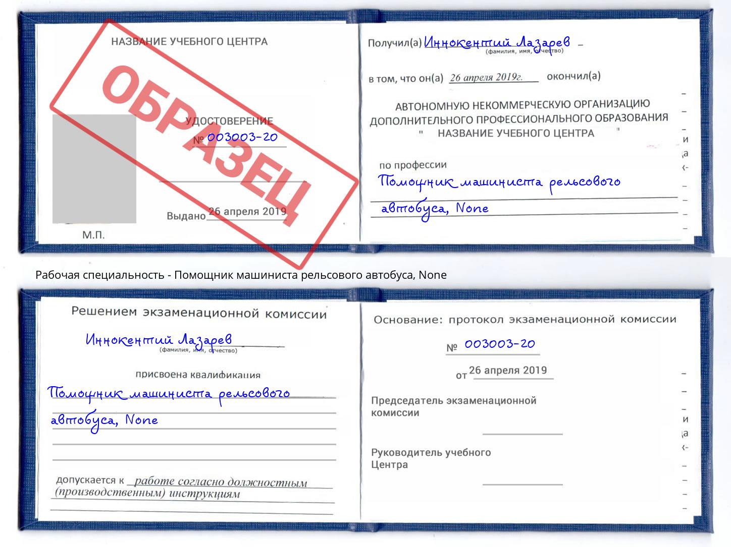 корочка None Помощник машиниста рельсового автобуса Гатчина