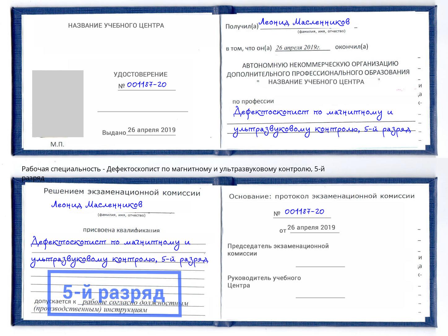 корочка 5-й разряд Дефектоскопист по магнитному и ультразвуковому контролю Гатчина