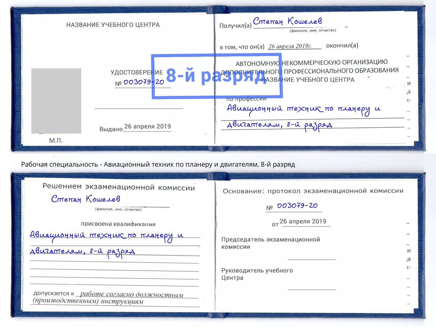 корочка 8-й разряд Авиационный техник по планеру и двигателям Гатчина