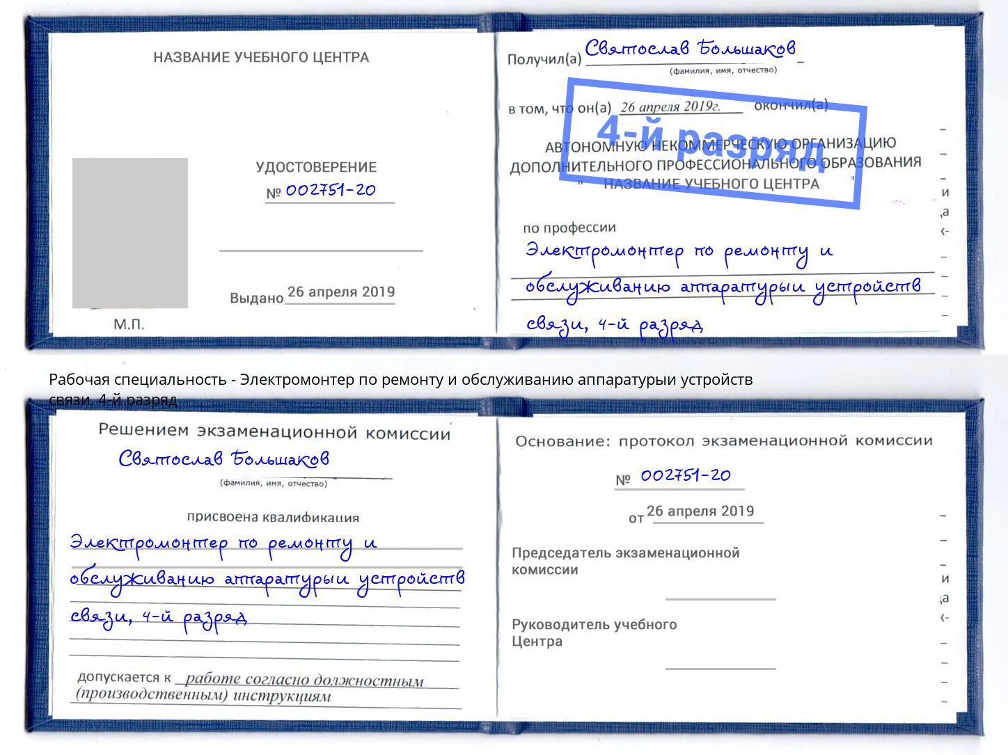 корочка 4-й разряд Электромонтер по ремонту и обслуживанию аппаратурыи устройств связи Гатчина