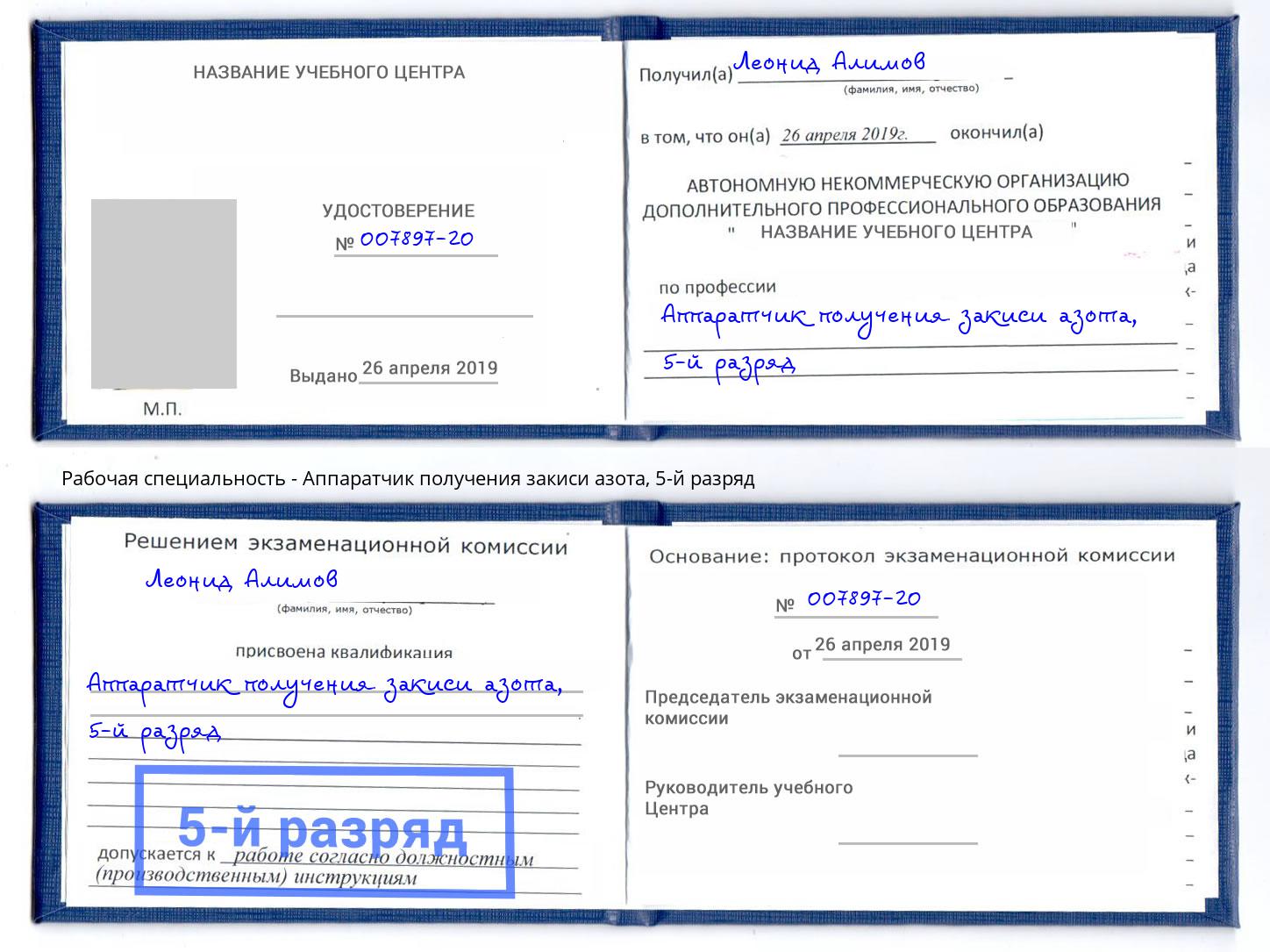 корочка 5-й разряд Аппаратчик получения закиси азота Гатчина