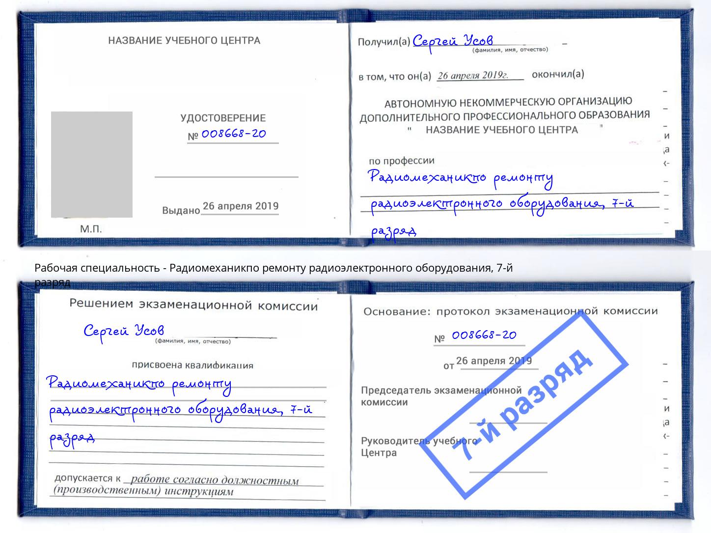 корочка 7-й разряд Радиомеханикпо ремонту радиоэлектронного оборудования Гатчина