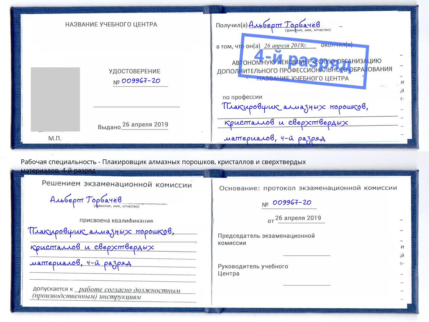 корочка 4-й разряд Плакировщик алмазных порошков, кристаллов и сверхтвердых материалов Гатчина