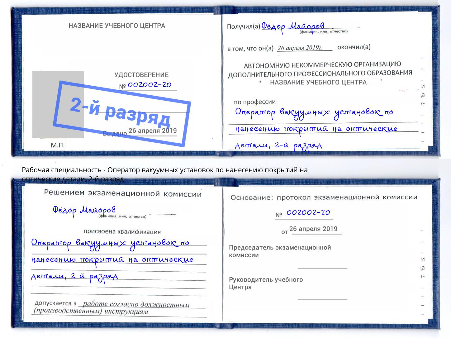 корочка 2-й разряд Оператор вакуумных установок по нанесению покрытий на оптические детали Гатчина