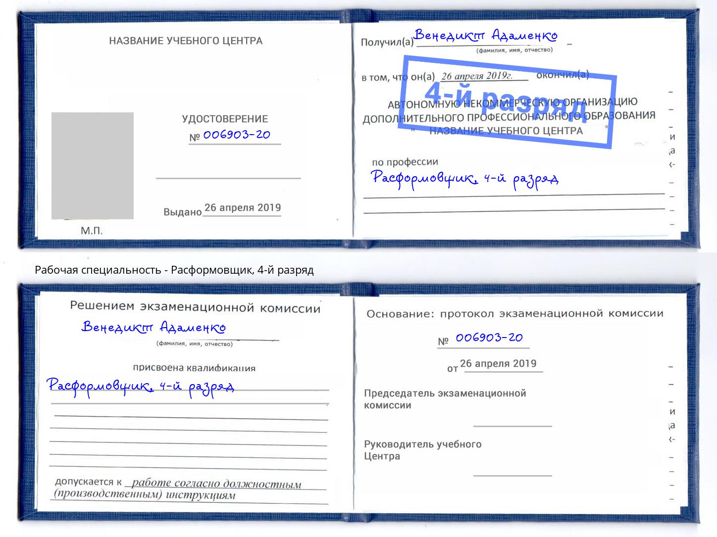 корочка 4-й разряд Расформовщик Гатчина