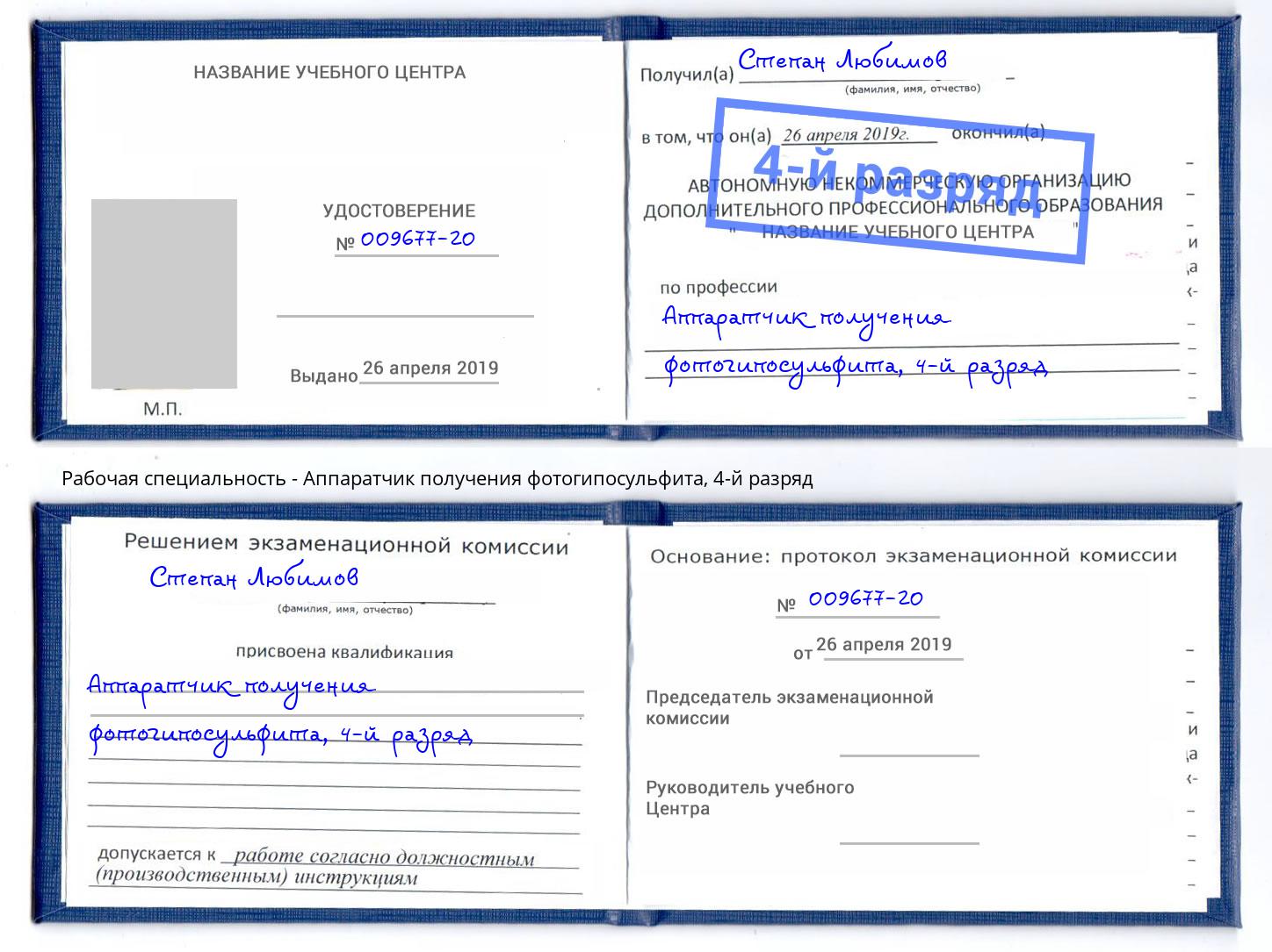 корочка 4-й разряд Аппаратчик получения фотогипосульфита Гатчина